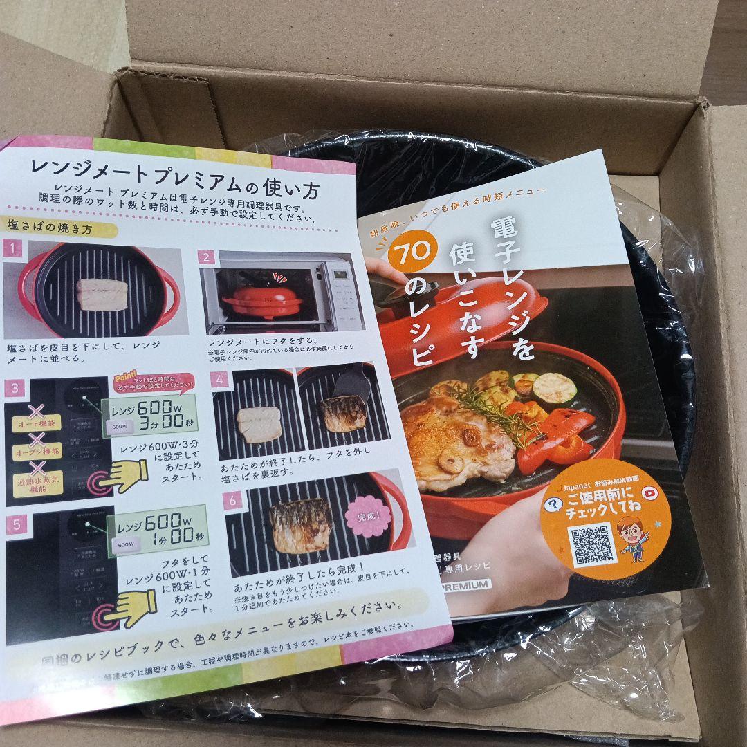 レンジメートプレミアム　最新モデル(ブラック)
