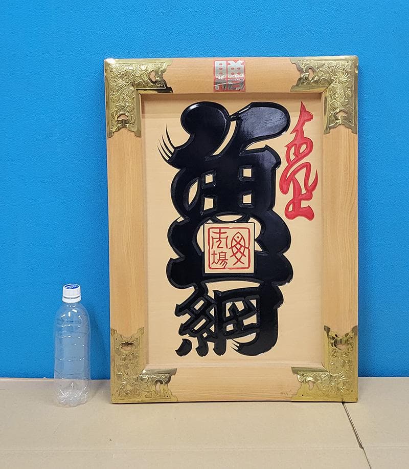 【縁起物】高級 開店 額　魚一網（黒文字・白木）　JOA-294