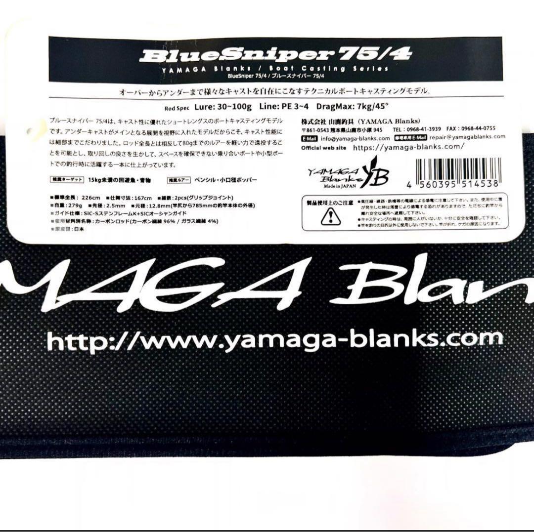 ★最終販売★ヤマガブランクス ブルースナイパー 75/4 廃番希少モデル 未使用