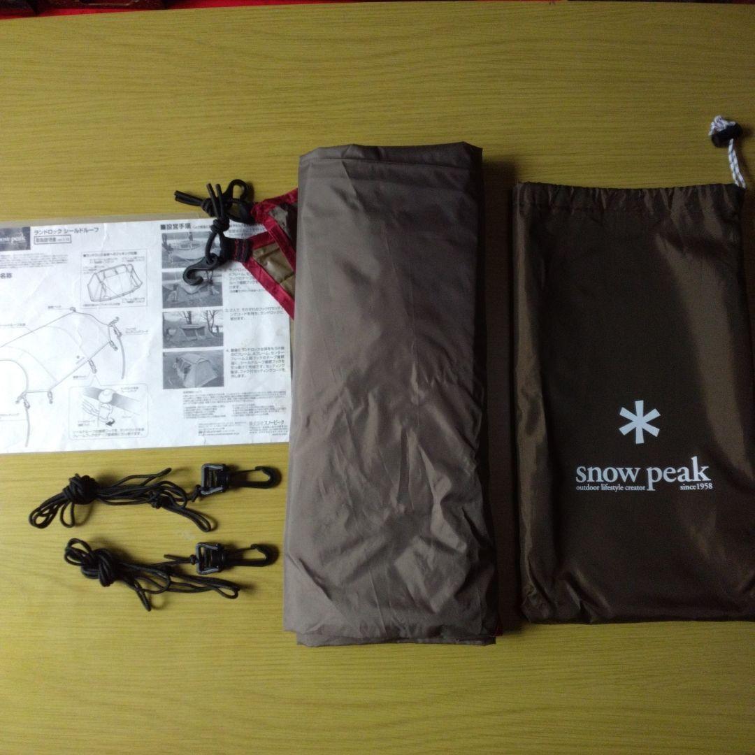 スノーピーク ランドロック シールドルーフ peak