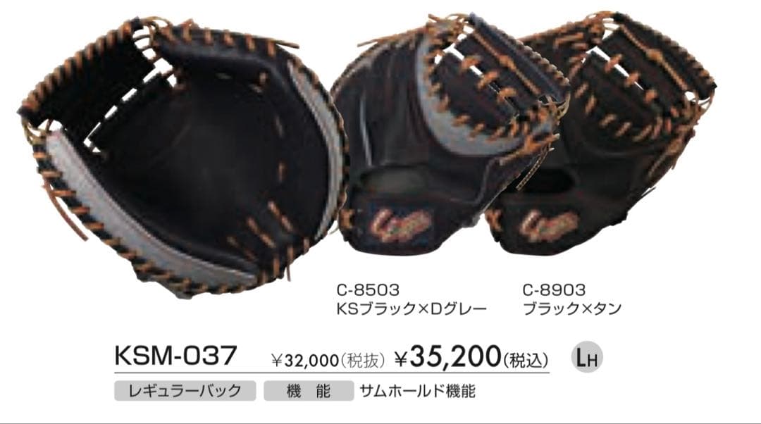 久保田スラッガー　キャッチャーミット　KSM-037