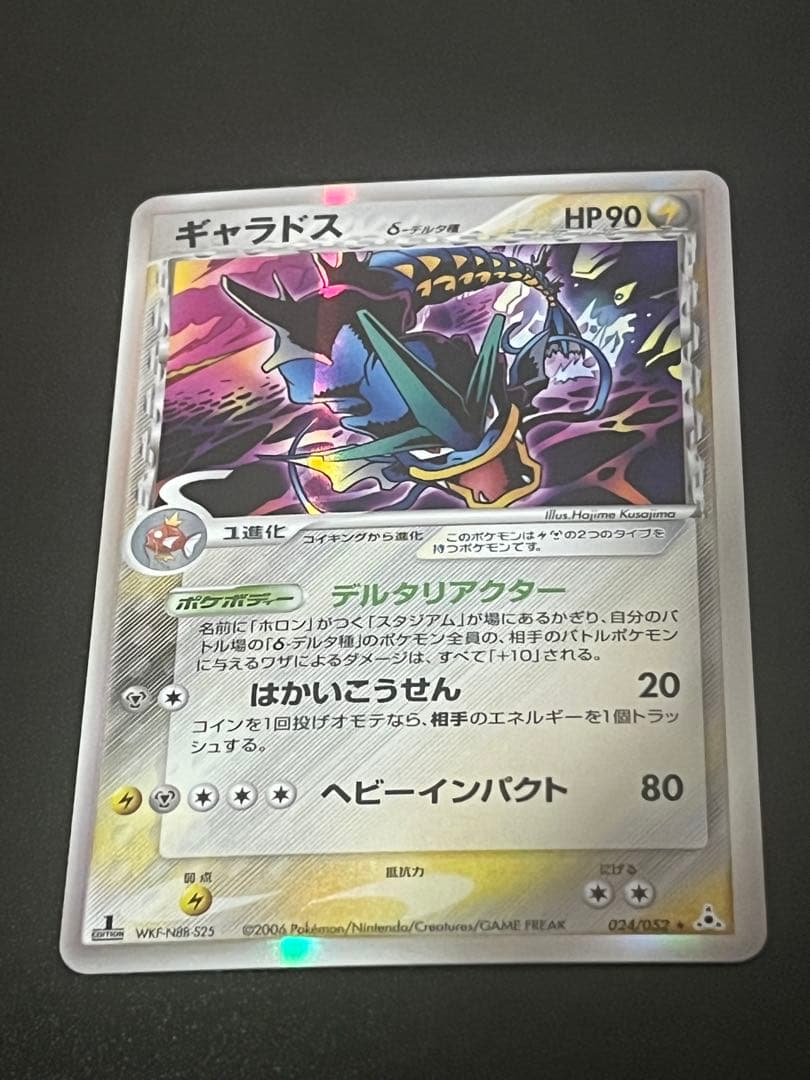【美品】ギャラドスδ-デルタ種 PCG7 024/052 ホロンの幻影