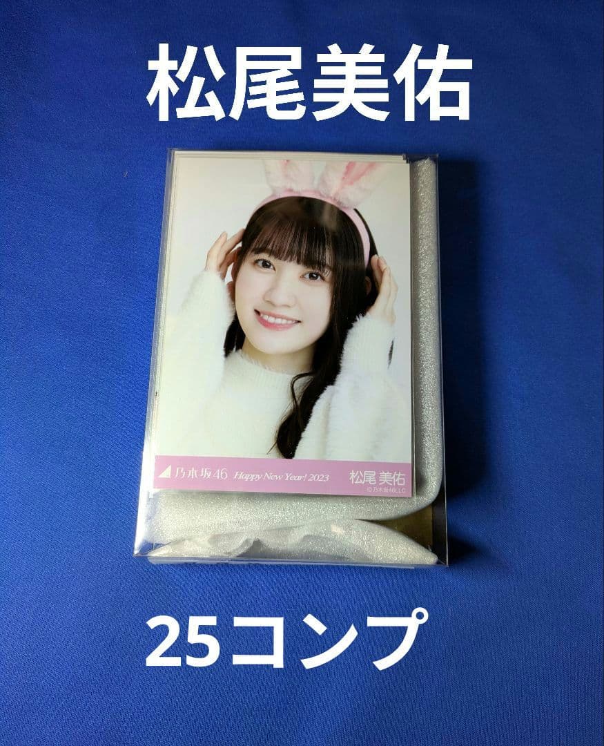 乃木坂46 松尾美佑　生写真　７５枚