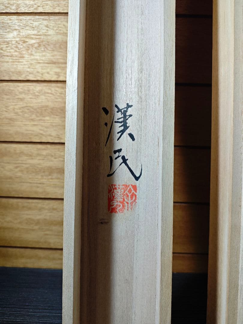 胡漢民 肉筆 掛軸 中国陶淵明　雑詩　三行書　書　共箱付き