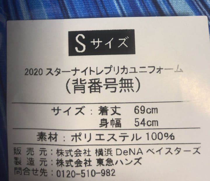 ベイスターズ　2020 スターナイト　販売品　ユニホーム　背番号無　Sサイズ