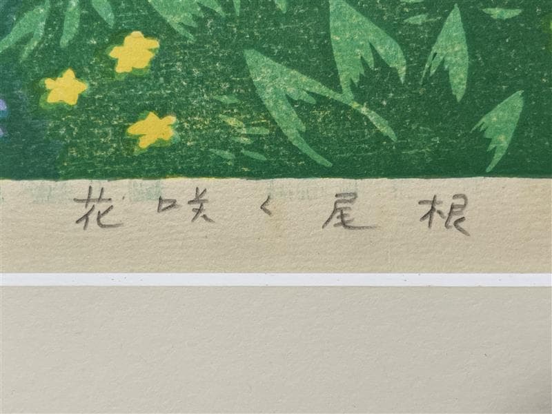 「真作」笠松　三保子『花咲く尾根』木版画　額装　30/120　サイン有り