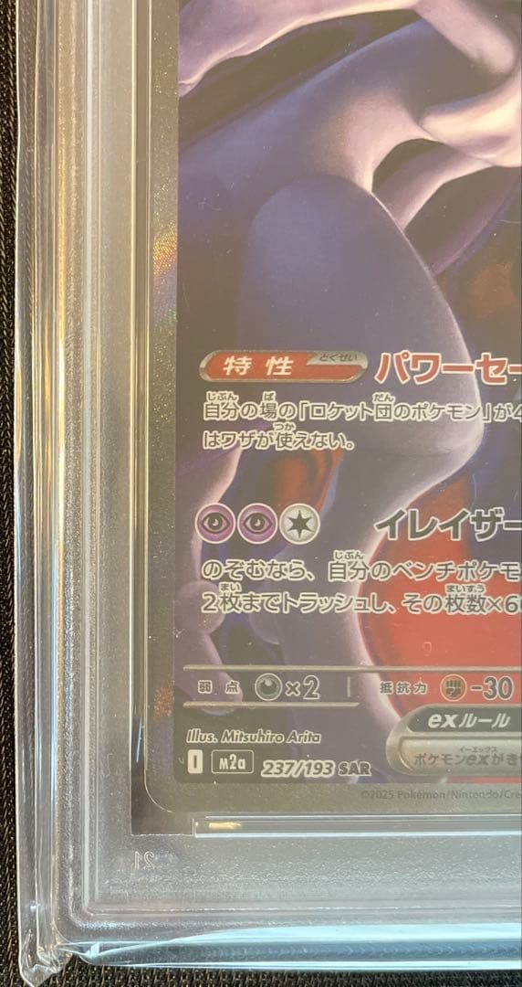 【PSA10】ロケット団のミュウツーex SAR [M2a 237/193]