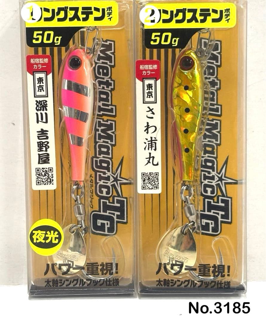 No.3185 メタルマジックTG 50g 2個
