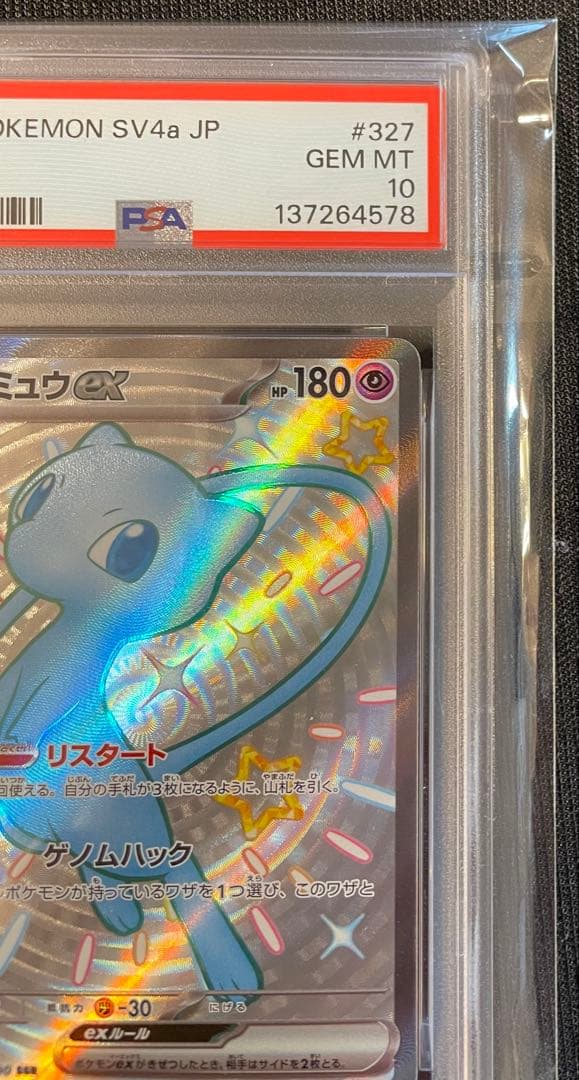 【PSA10】ミュウex SSR [SV4a 327/190]