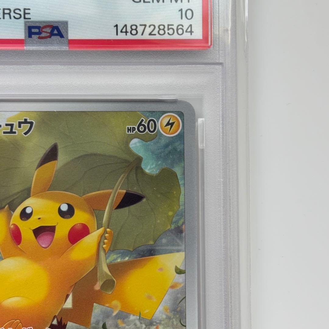 ピカチュウAR PSA10