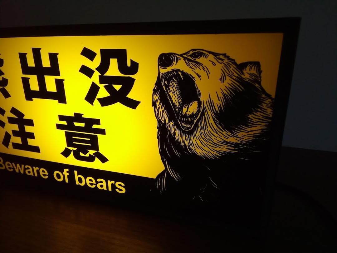 北海道 熊出没注意 クマ アウトドア 警告 照明 看板 置物 雑貨 ライトBOX