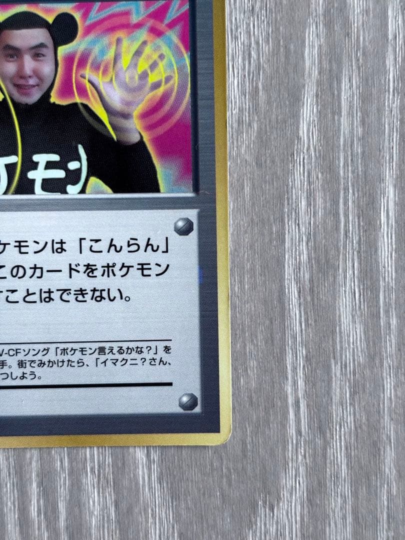 イマクニ？_「月刊コロコロコミック97年9月号」 おまけカード PROMO 第…