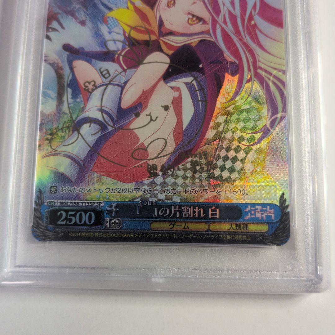 『　』の片割れ　白 SP　PSA9