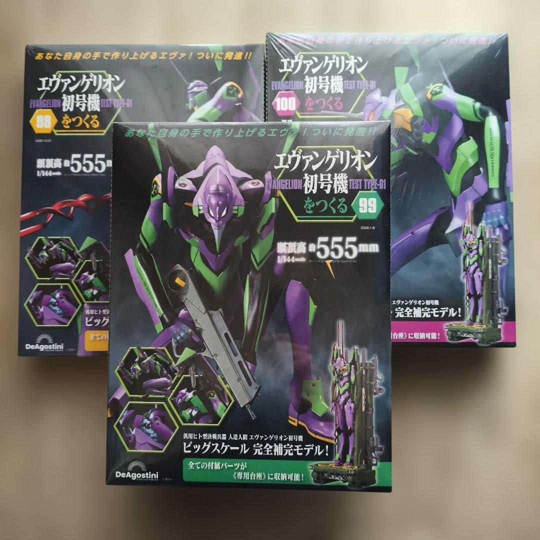 エヴァンゲリオン初号機をつくる 第98号〜第100号 3冊セット　新品未開封