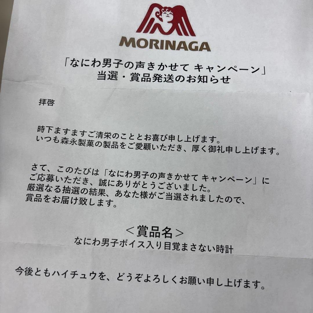 なにわ男子　ボイス入り 目覚まさない時計