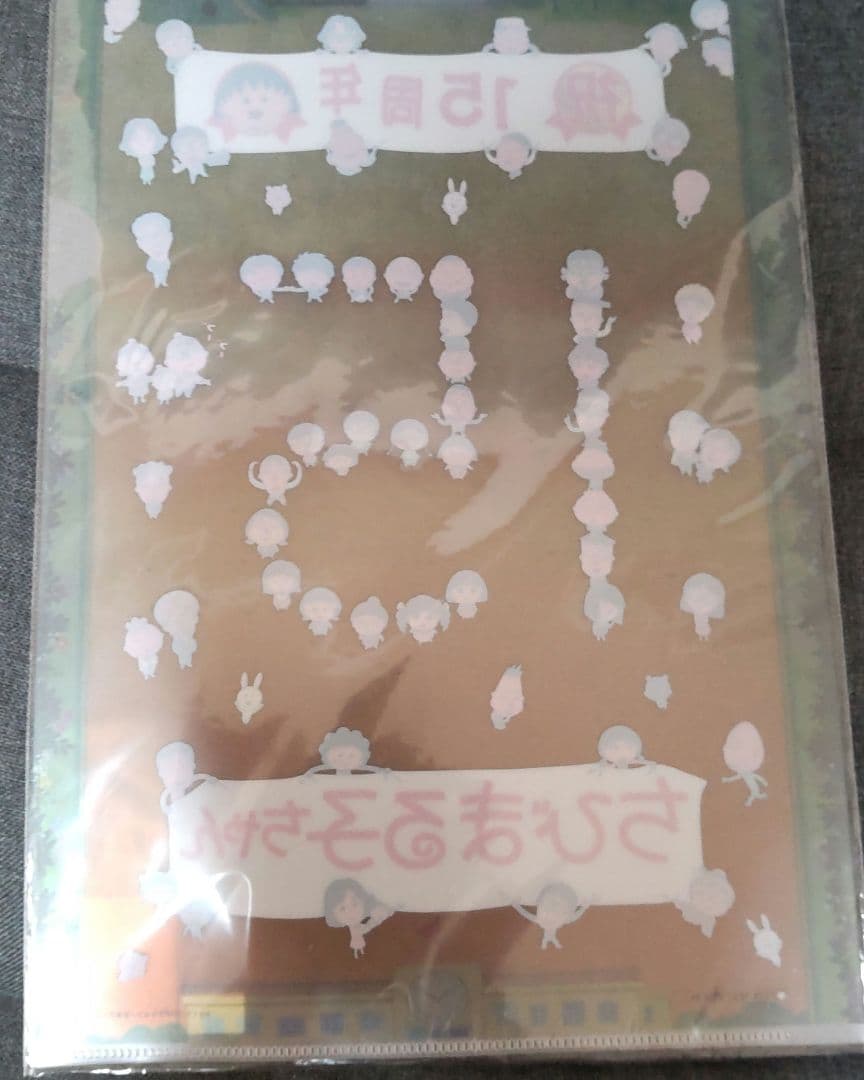 ちびまる子ちゃん 15周年 クリアファイル