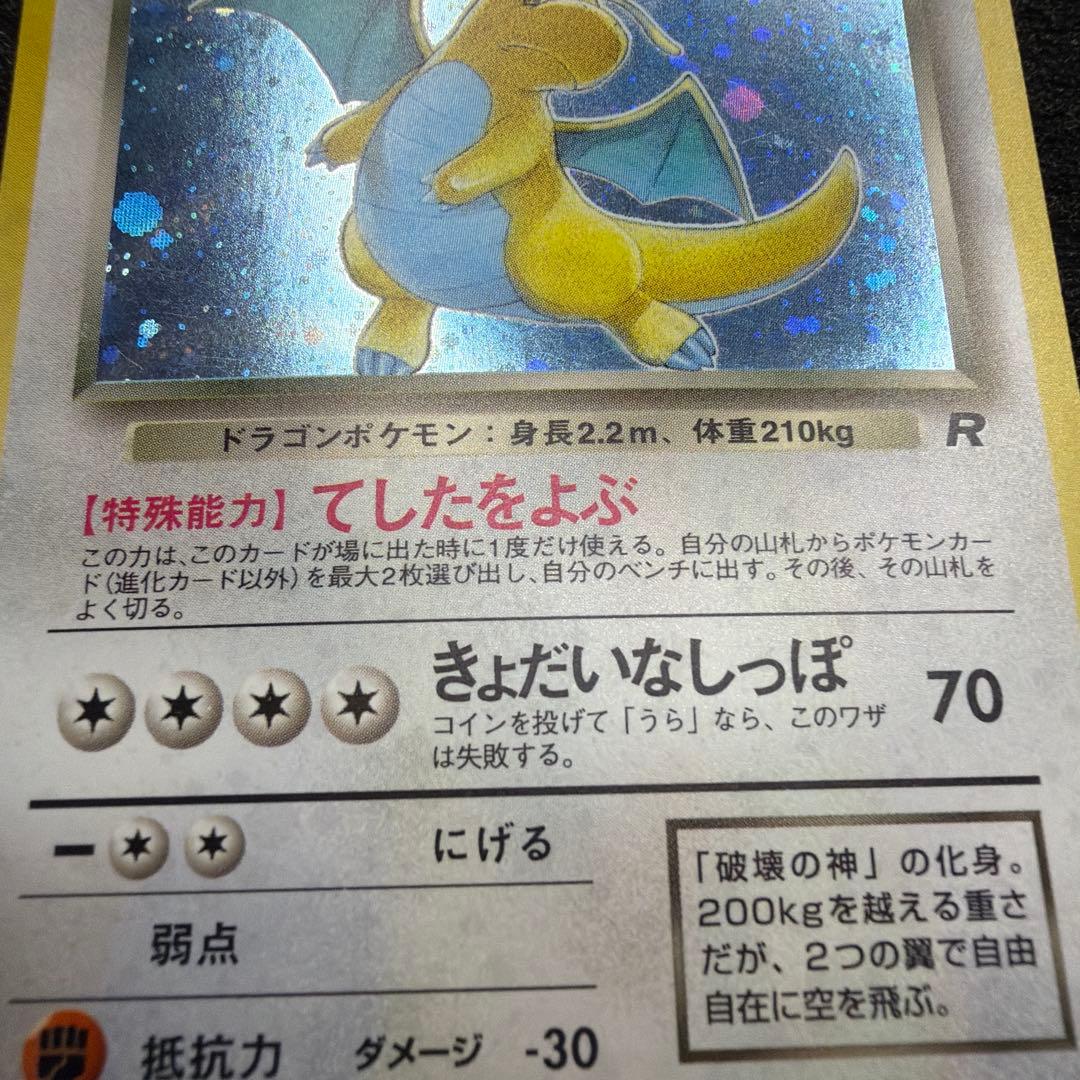 わるいカイリュー ★ 第4弾拡張パック ロケット団　ヒトデホロ