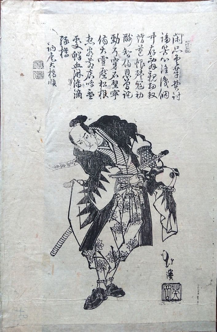 魚屋北渓『大高源吾』赤穂浪士 武者絵 葛飾派 葛飾北斎 日本画 木版画 浮世絵