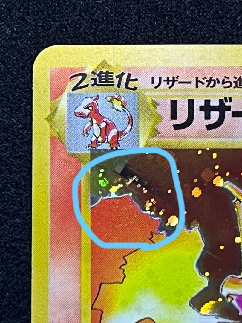旧裏　ポケカ　かえんリザードン　口元に大玉ホロあり
