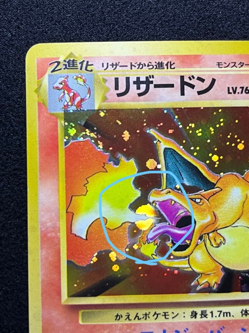 旧裏　ポケカ　かえんリザードン　口元に大玉ホロあり