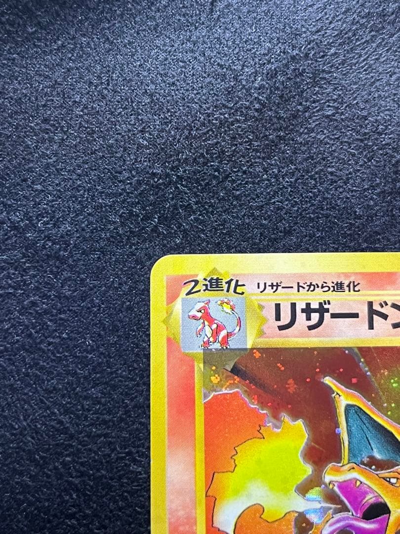 旧裏　ポケカ　かえんリザードン　口元に大玉ホロあり