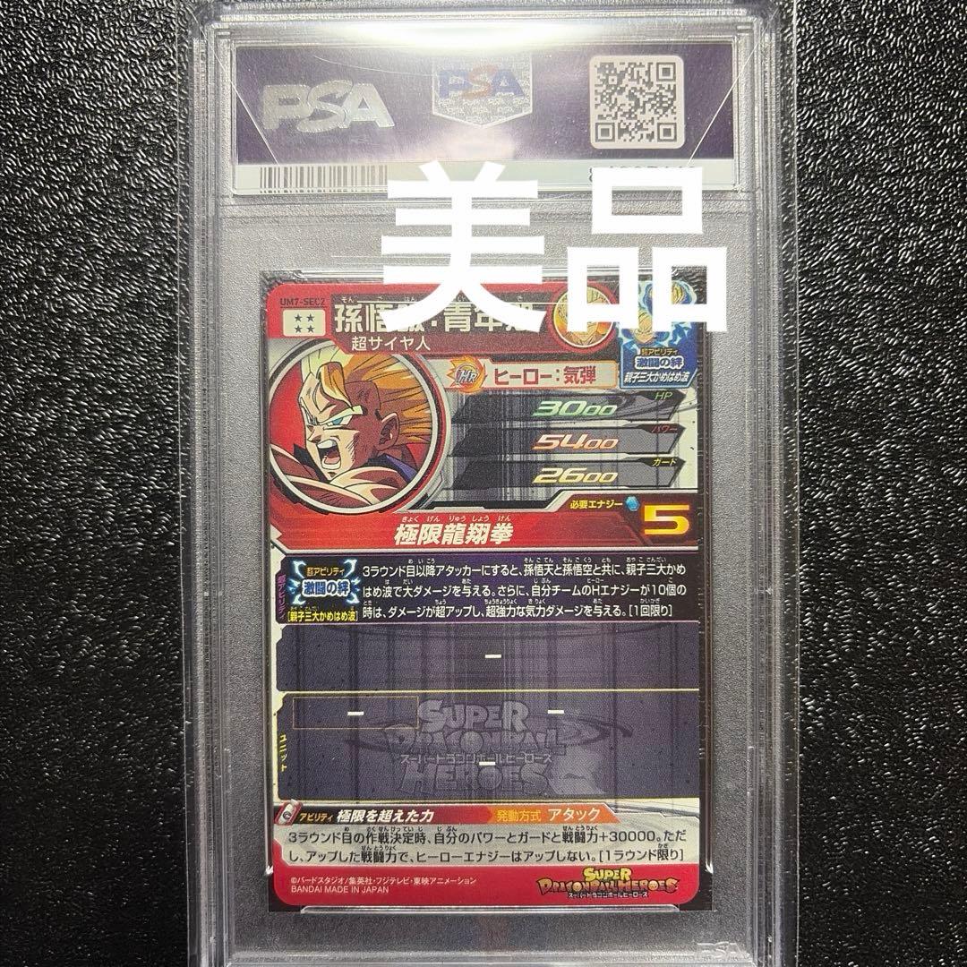 ドラゴンボールヒーローズ　UM7 SEC2 PSA10
