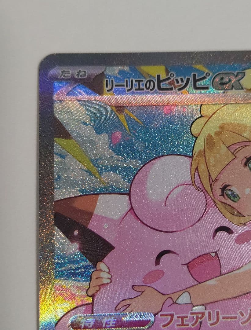 リーリエのピッピex SAR スタートデッキ１００