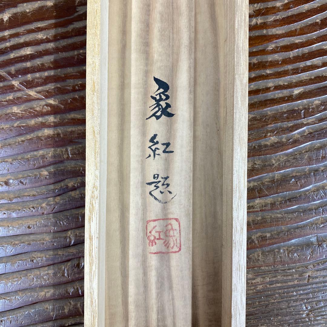 美品 掛け軸 津田象紅作 曙富士図 共箱 縁起物 鑑定保証書付き