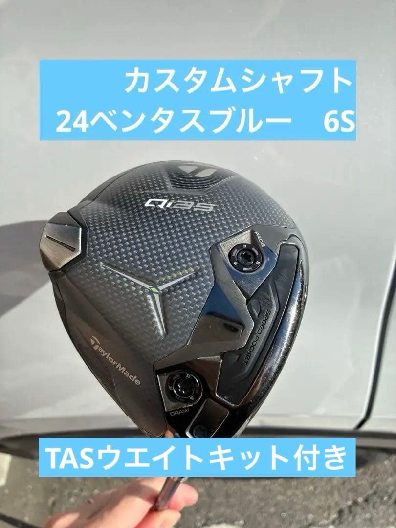 K*u様 テーラーメイドQi35 LS 24ベンタスブルー　6S ウエイトキット