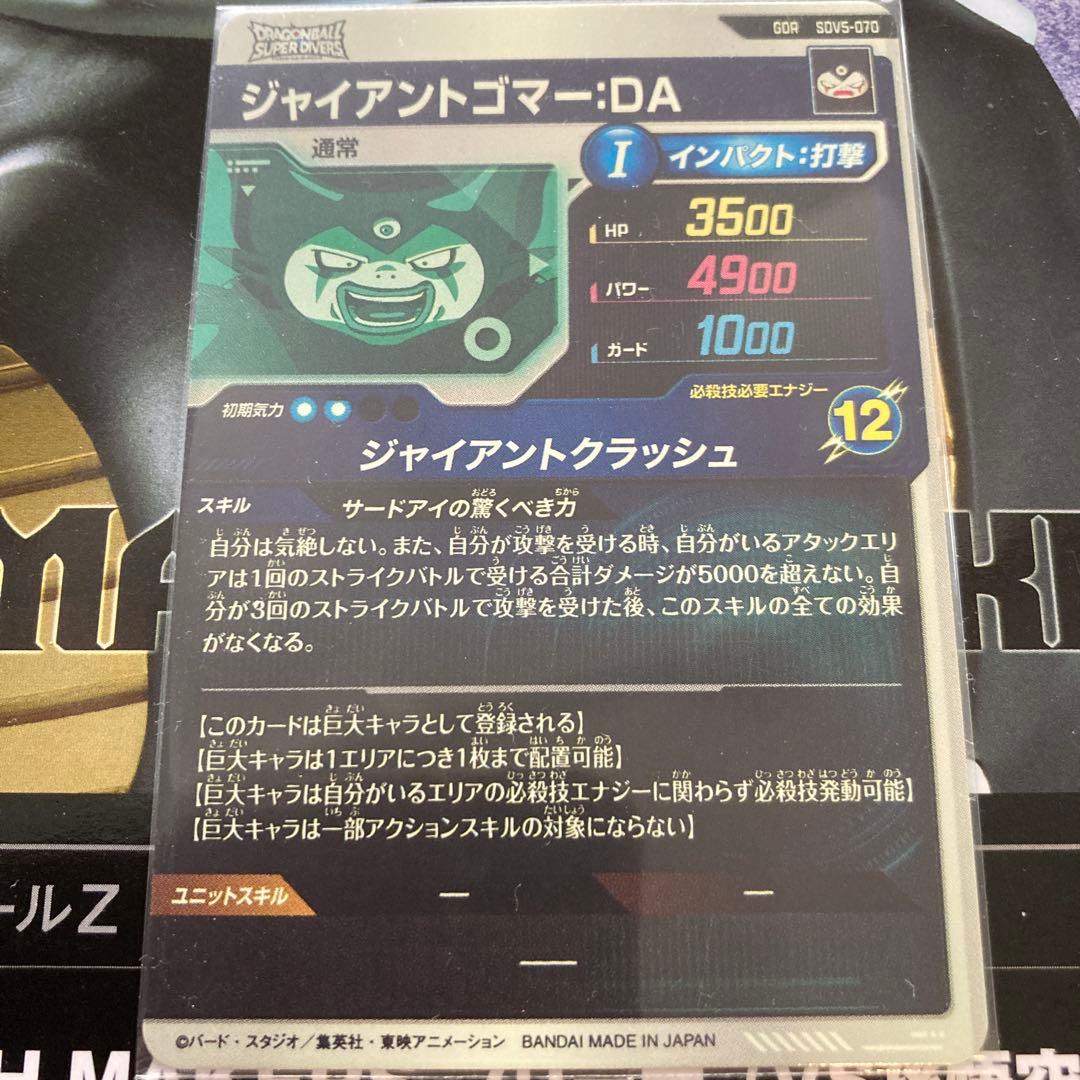 Sdv5-070 ドラゴンボールスーパーダイバーズ ジャイアントゴマー GDR