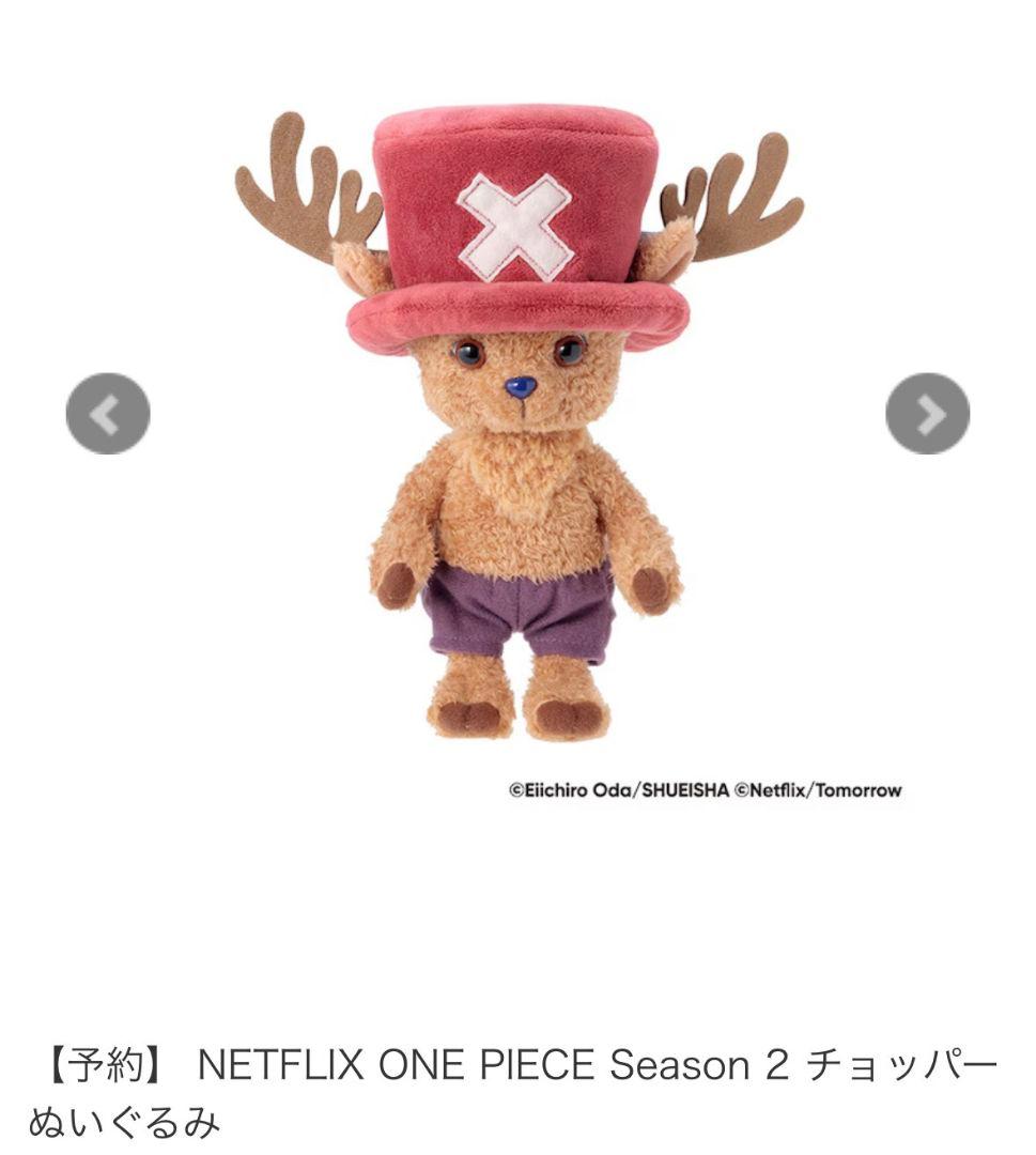 チョッパー　ぬいぐるみ　Netflix