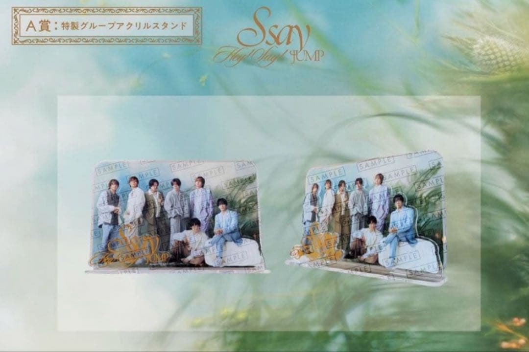 おまけつき Hey!Say!JUMP A賞 S Say アクリルスタンド
