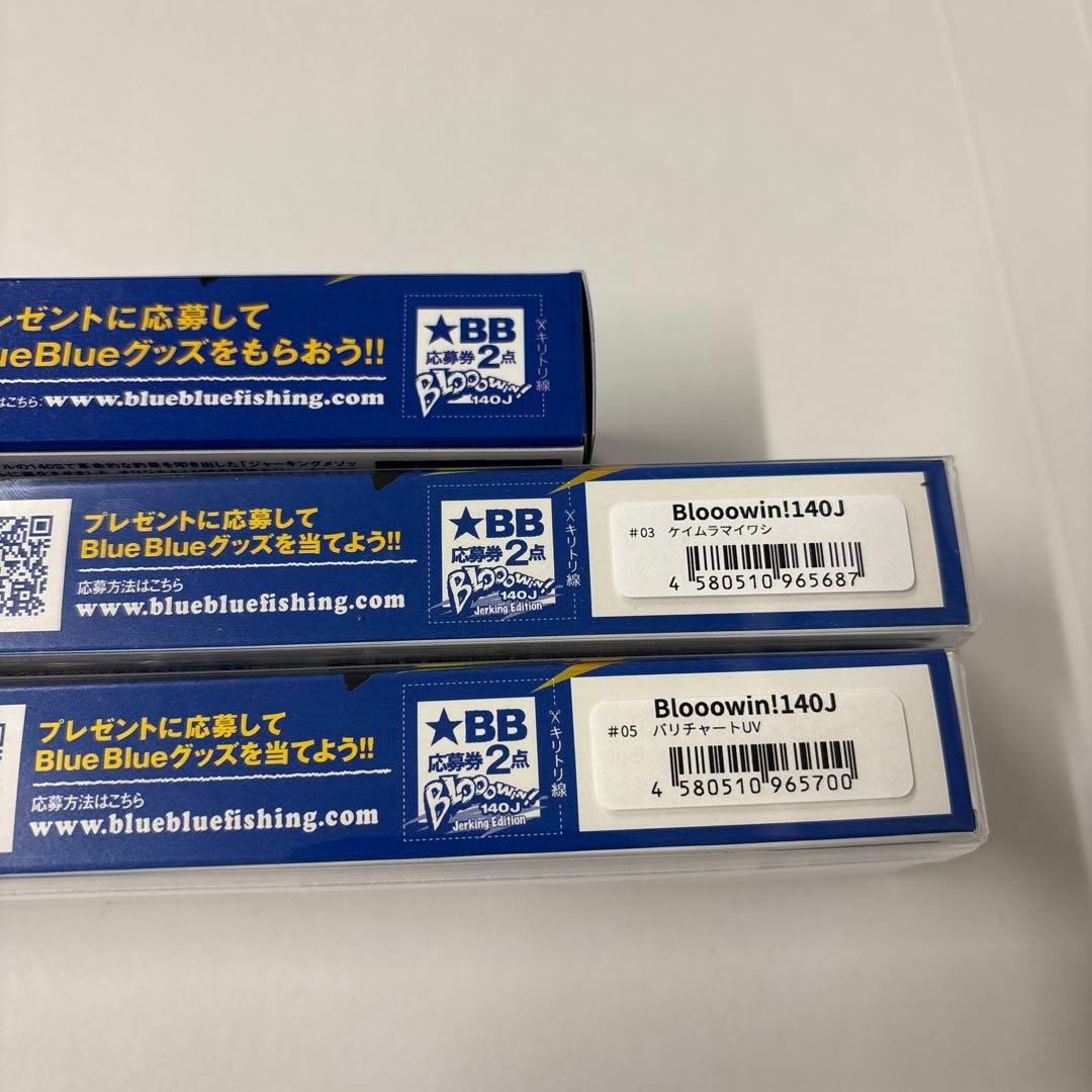 ブルーブルー　ブローウィン140J ３点セット　応募券あり