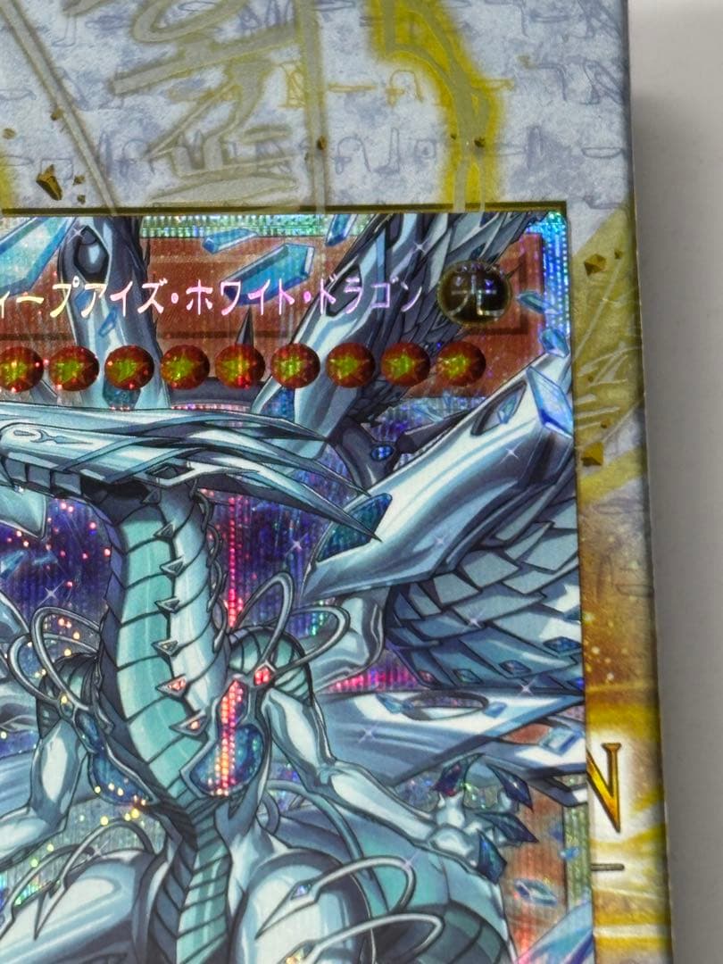 遊戯王 蒼の深淵 ディープアイズ・ホワイトドラゴン プリシク オーバーフレーム