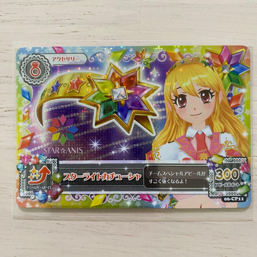 アイカツカード　スターアニスコーデ 7枚セット　STAR☆ANIS　スターライト