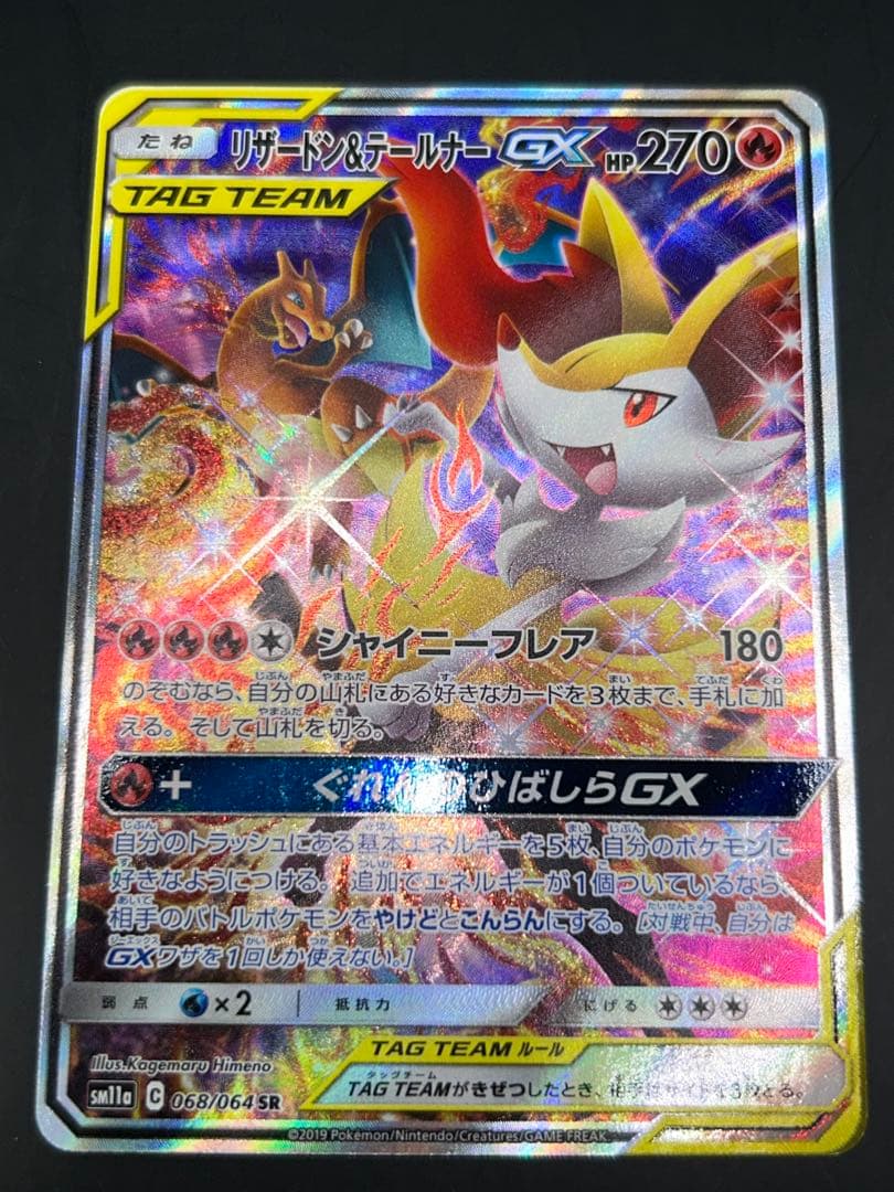 ポケモンカード リザードン&テールナーGX SR SM11a 068/064