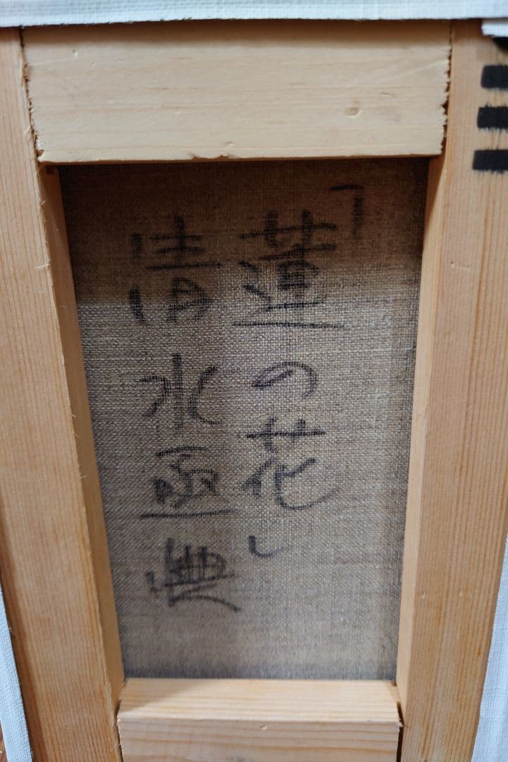 清水 亟典 「蓮の花」真筆 絵画 油絵 油彩 真作