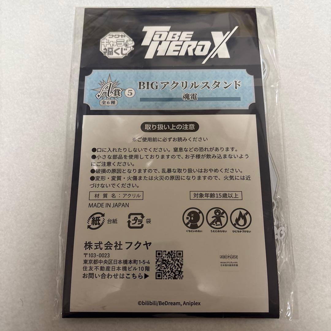 TO BE HERO X 福くじ 魂電 12点セット