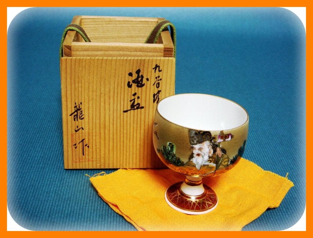 423『九谷 酒盃 共箱』　/骨董品 古美術 アンティーク 古玩