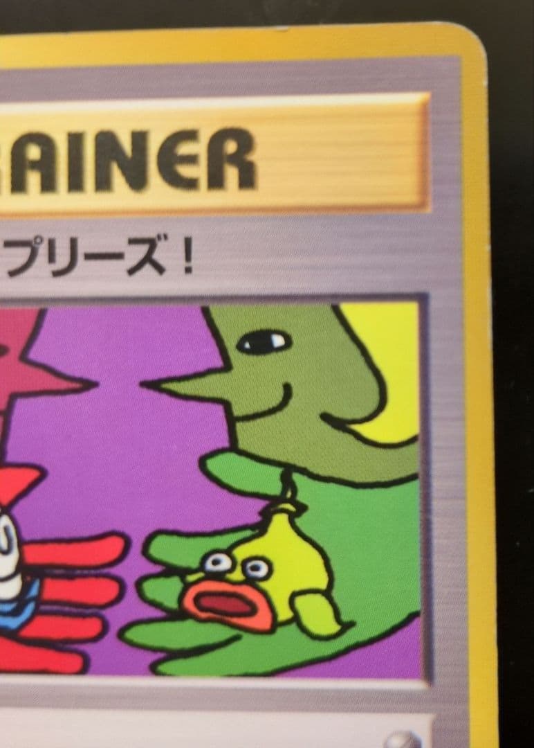 本日限定お値下げ【旧裏レア】　とりかえっこプリーズ　ポケモンカード