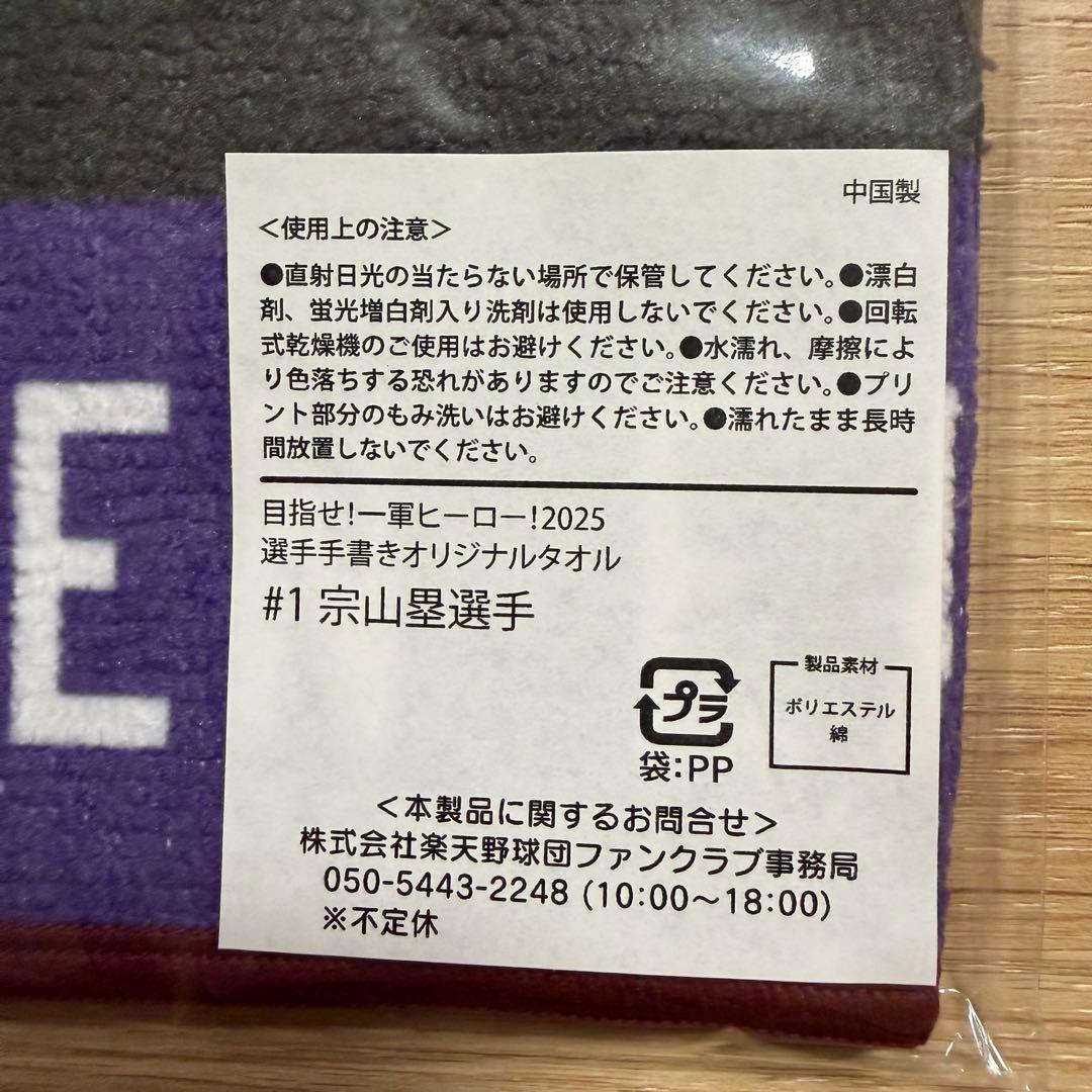 新品未開封 東北楽天ゴールデンイーグルス 宗山塁選手 タオル