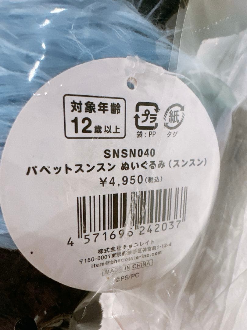 【新品未開封】ノンノン パペットスンスン ポップアップストア ぬいぐるみ 公式