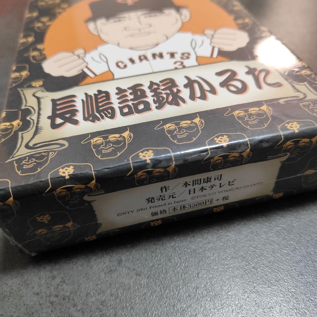 新品未開封品☆長嶋語録かるた 読売ジャイアンツ　長嶋茂雄