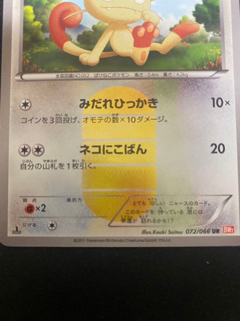ポケモンカードゲーム ニャース ur 1stエディション BW2