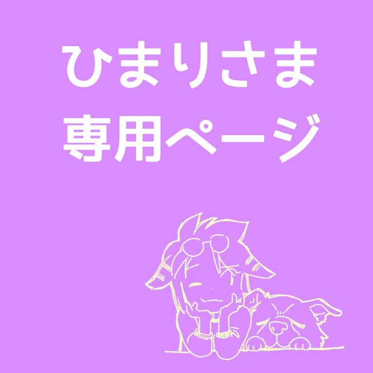 【ひまりページ】 わんちゃん2ポーズ♡