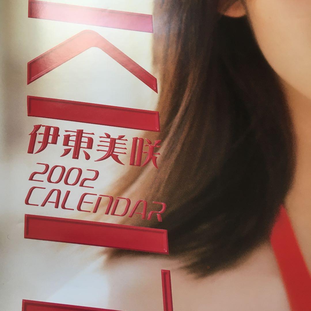 伊藤美咲　カレンダー　2002年