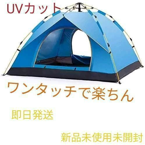 簡単設営☆ ワンタッチ テント 4人用 軽量 フェス キャンプ ドーム 青 防災