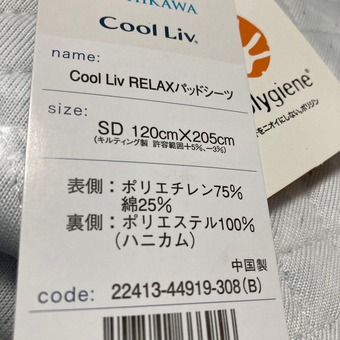 Cool Liv RELAXパットシーツ セミダブル　西川