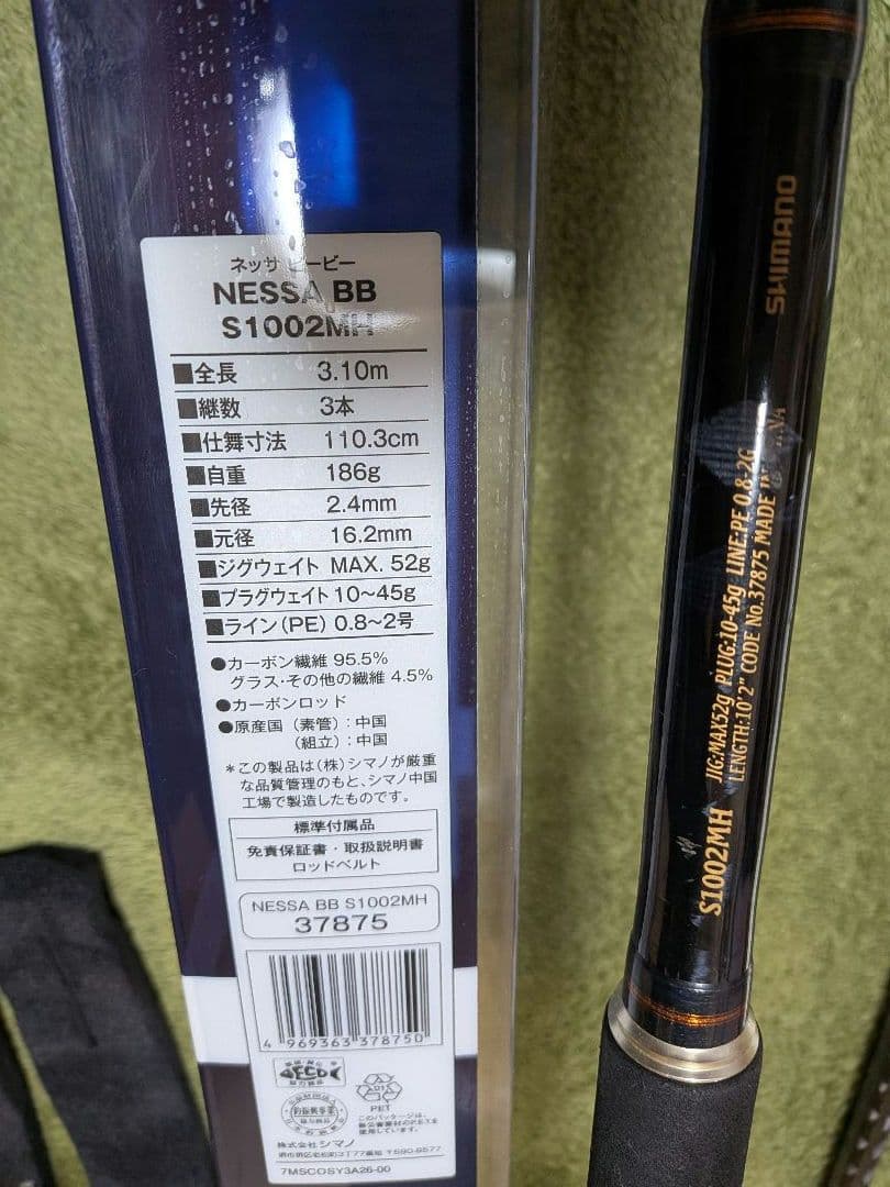 値下げ中　SHIMANO シマノ　ネッサBB 　S1002MH-3　ロッド