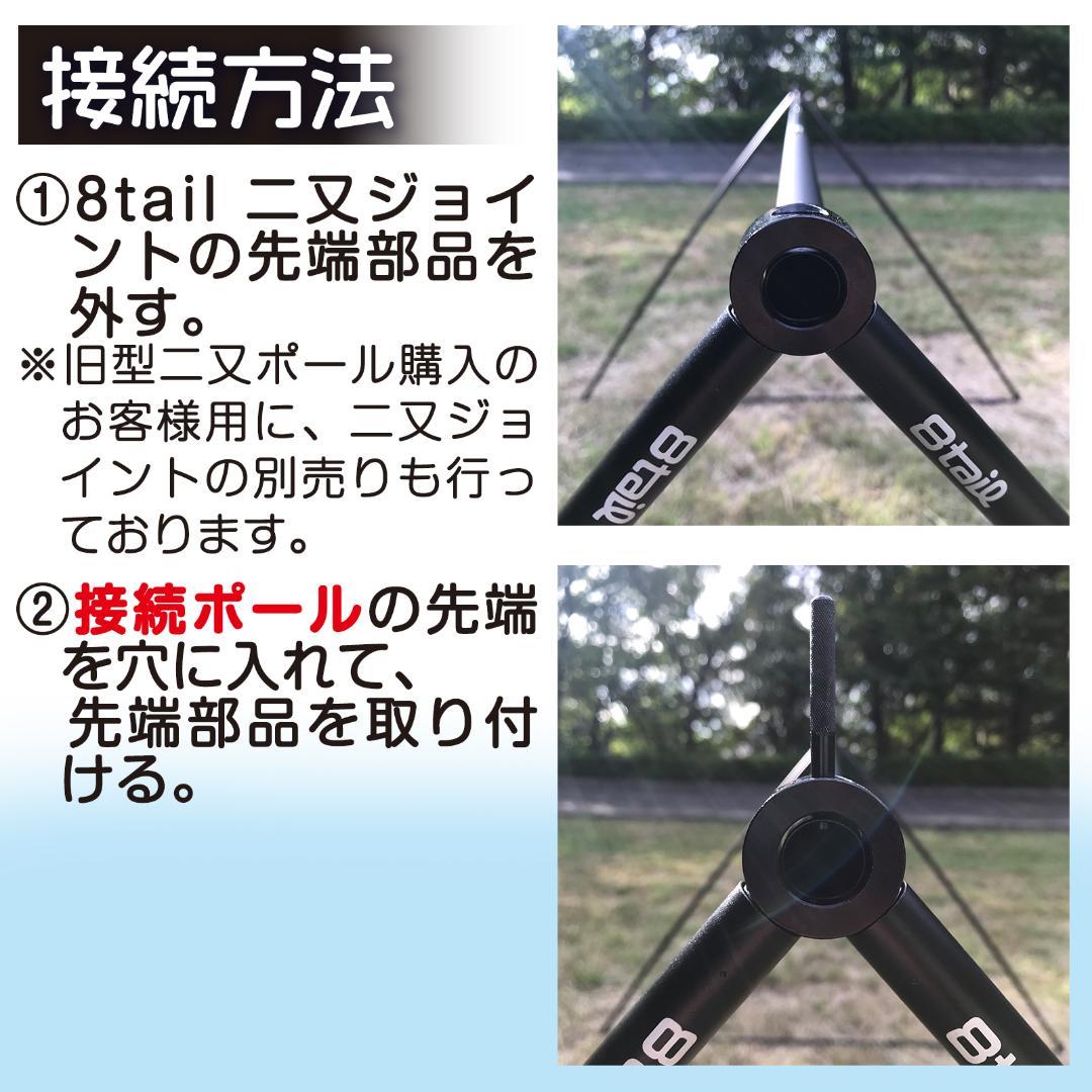 8tail 二又ポール＋接続ポール